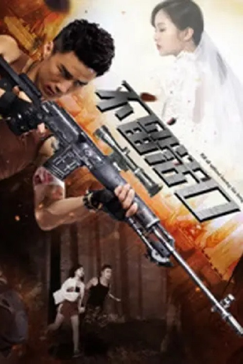 Póster de 不留活口