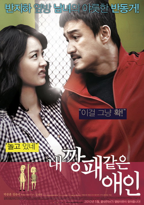 Póster de 내 깡패 같은 애인