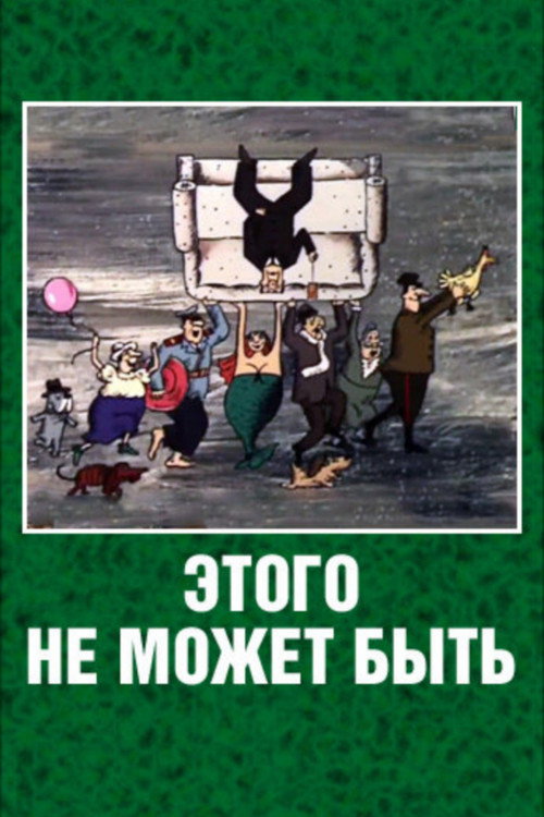 Póster de Этого не может быть