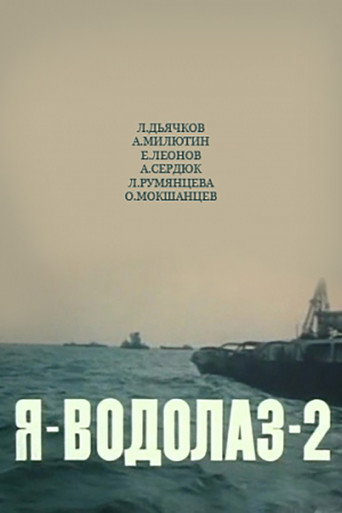 Póster de Я - Водолаз-2