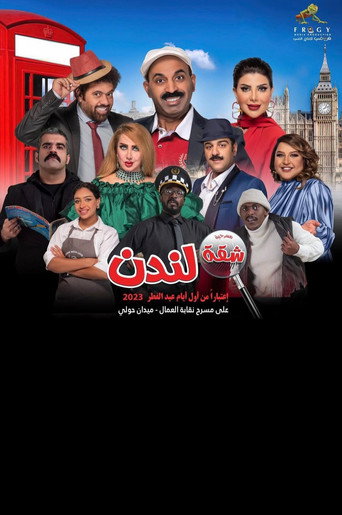 Póster de شقة لندن