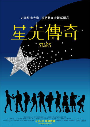 Póster de 星光傳奇