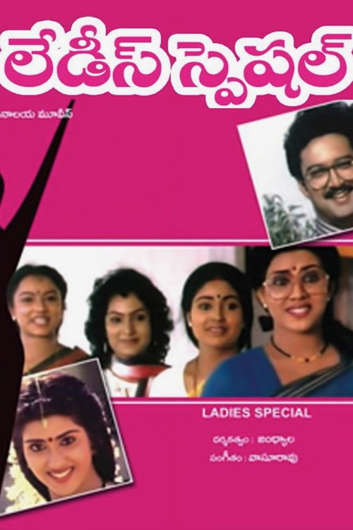 Póster de లేడీస్ స్పెషల్