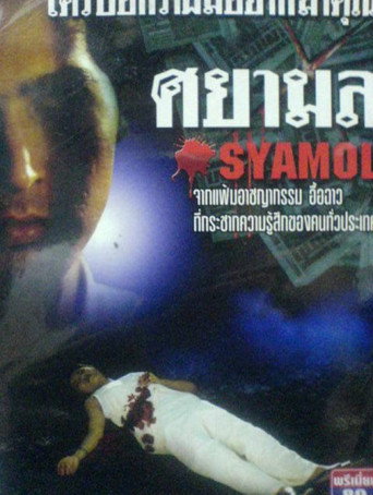 Póster de ศยามล