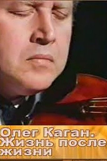 Póster de Олег Каган. Жизнь после жизни