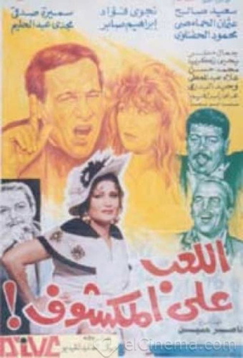 Póster de اللعب على المكشوف