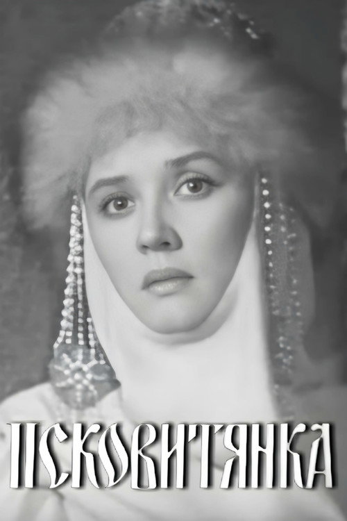 Póster de Псковитянка