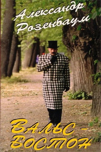 Póster de Вальс-бостон