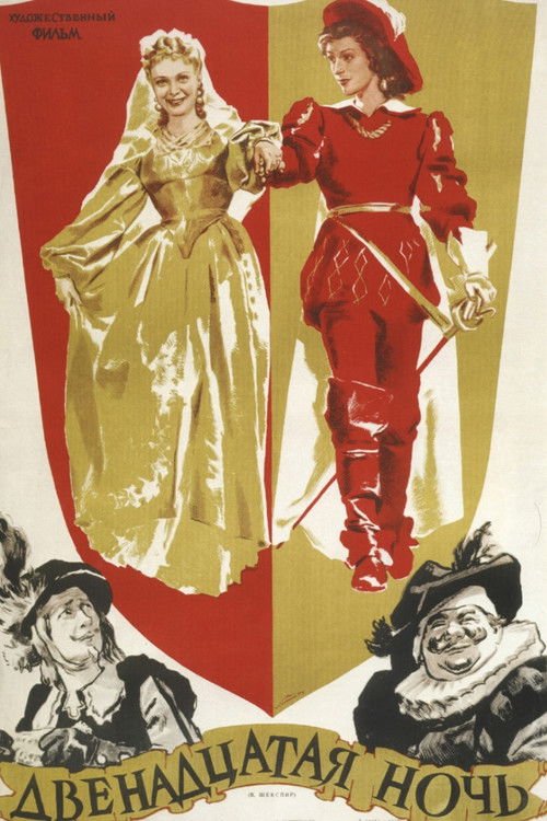 Póster de Двенадцатая ночь