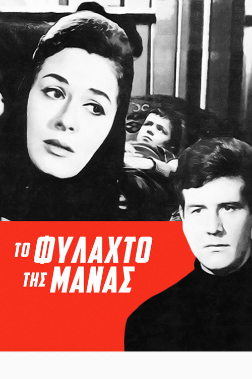 Póster de Το φυλαχτό της μάνας