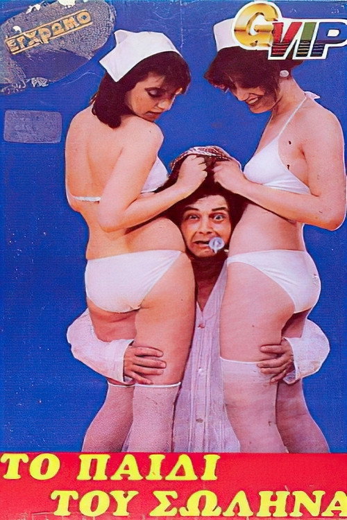 Póster de Το παιδί του σωλήνα