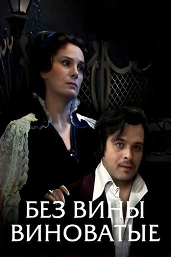 Póster de Без вины виноватые