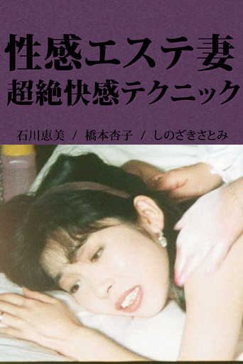 Póster de 性感エステ妻 超絶快感テクニック