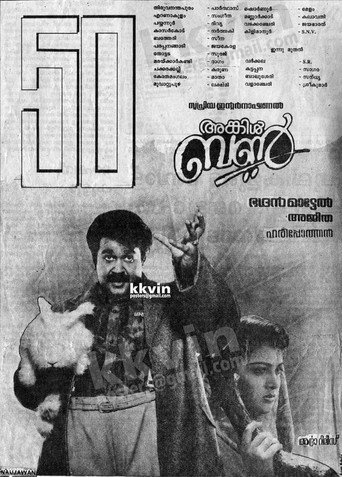 Póster de അങ്കിള്‍ ബണ്‍