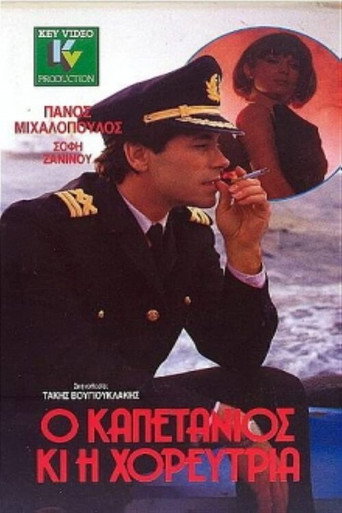 Póster de Ο καπετάνιος και η χορεύτρια