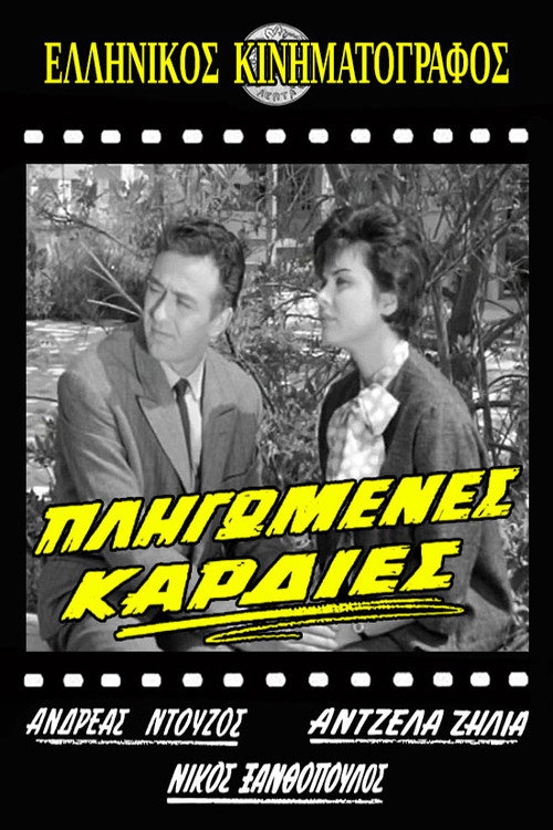 Póster de Πληγωμένες καρδιές