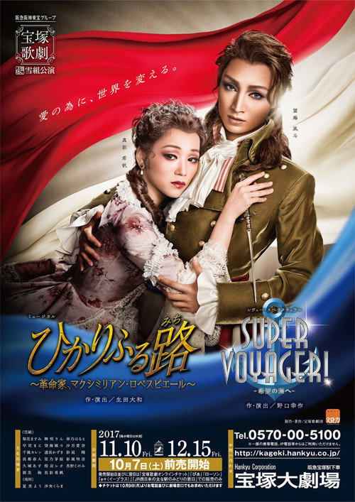 Póster de 『ひかりふる路（みち） 〜革命家、マクシミリアン・ロベスピエール〜』