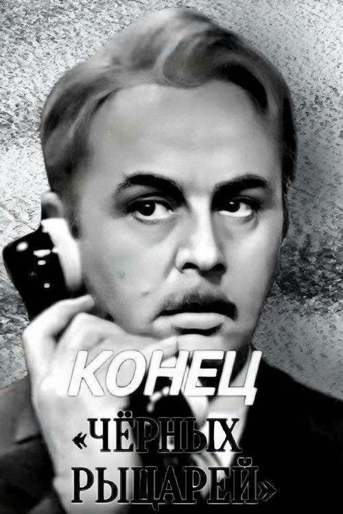 Póster de Конец «Чёрных рыцарей»