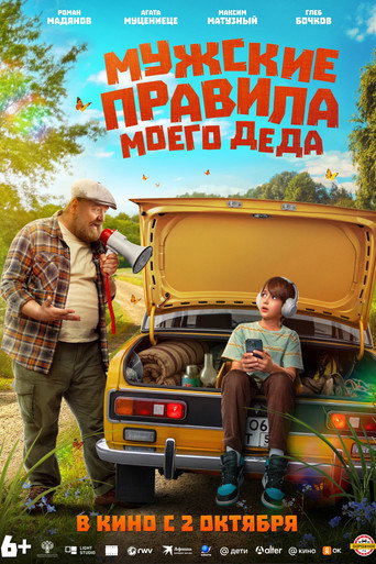 Póster de Мужские правила моего деда