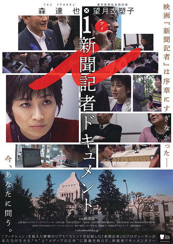 Póster de i ー 新聞記者ドキュメント ー