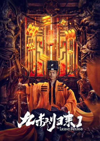 Póster de 九叔归来1