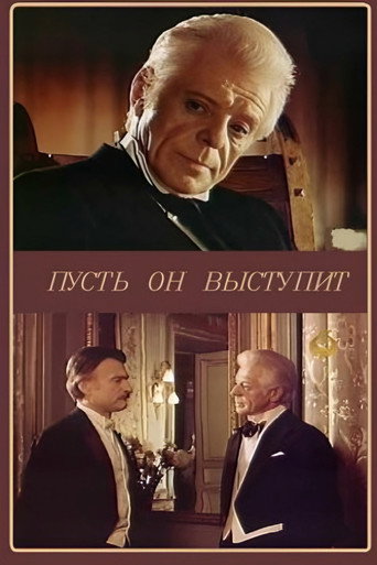 Póster de Нехай він виступить