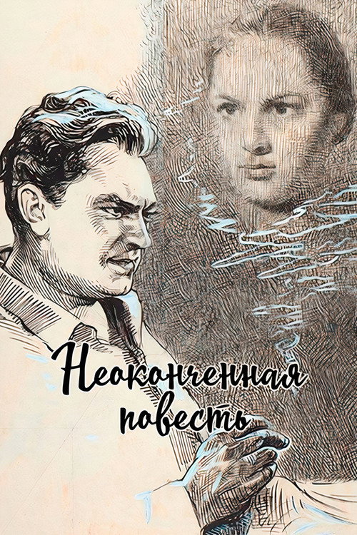 Póster de Неоконченная повесть