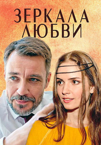 Póster de Зеркала любви