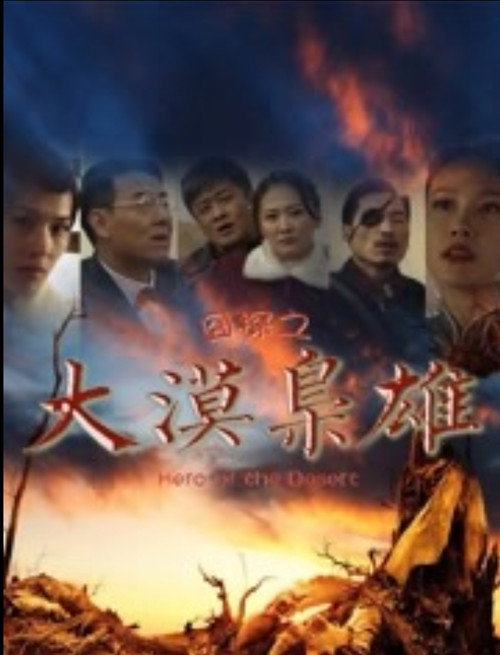 Póster de 囧探之大漠枭雄