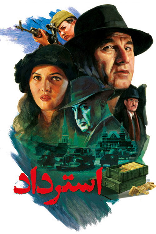 Póster de استرداد