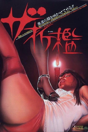 Póster de ザ・折檻