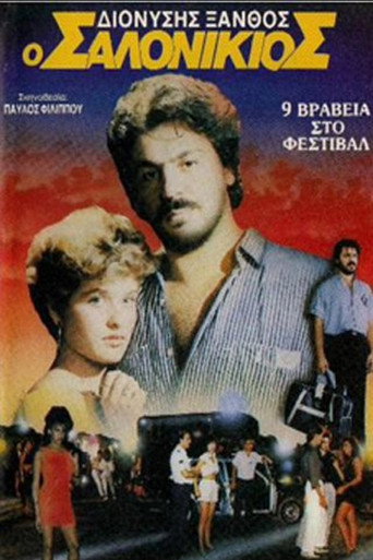 Póster de Ο Σαλονικιός