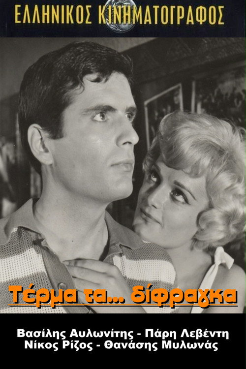 Póster de Τέρμα Τα Δίφραγκα