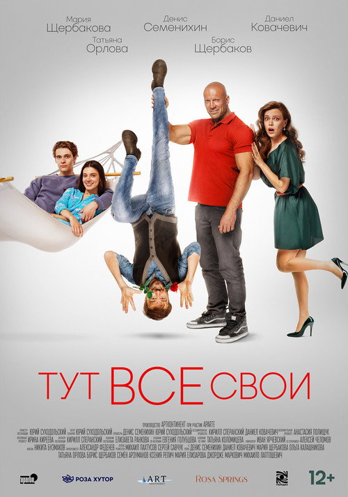 Póster de Тут все свои