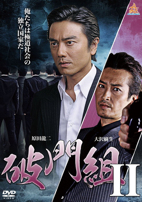 Póster de 破門組２
