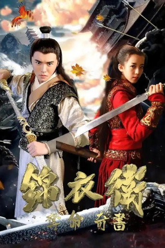 Póster de 锦衣卫之夺命奇书