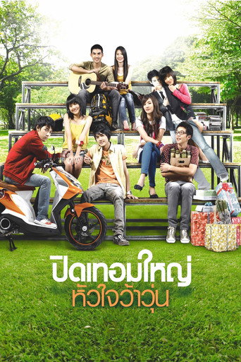 Póster de ปิดเทอมใหญ่ หัวใจว้าวุ่น