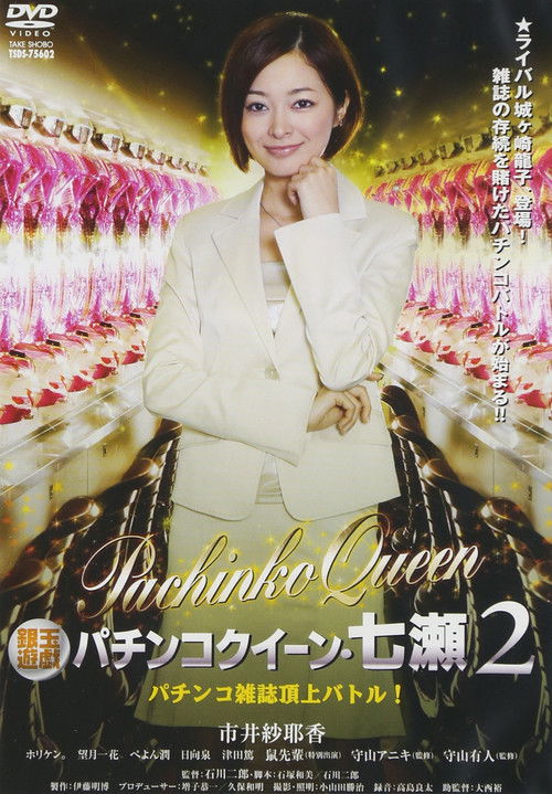 Póster de 銀玉遊戯　パチンコクィーン・七瀬２　パチンコ雑誌頂上バトル！