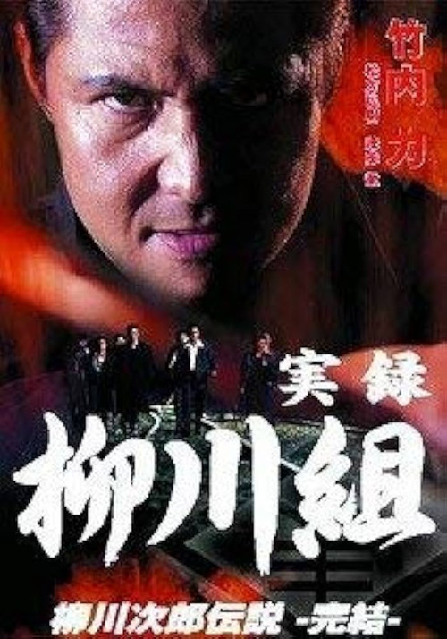 Póster de 実録　柳川組　柳川次郎伝説　－完結－