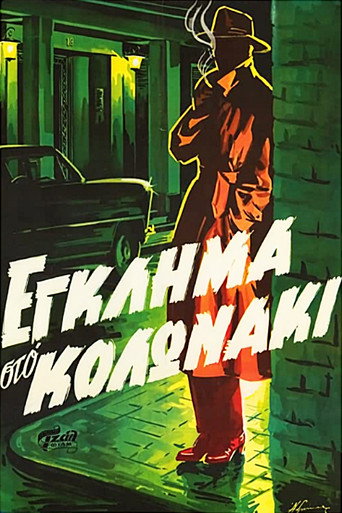 Póster de Έγκλημα στο Κολωνάκι