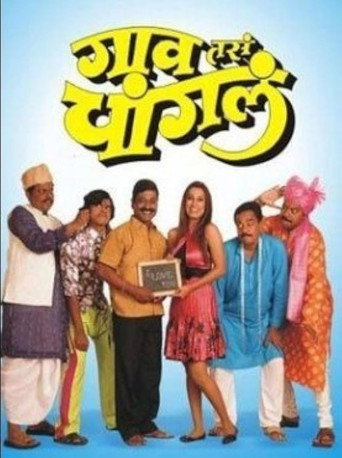 Póster de गाव तसं चांगलं