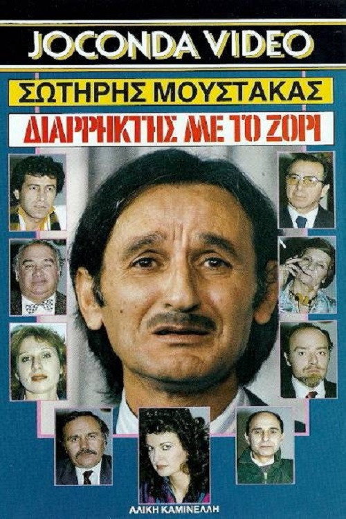 Póster de Διαρήκτης... Με Το Ζόρι