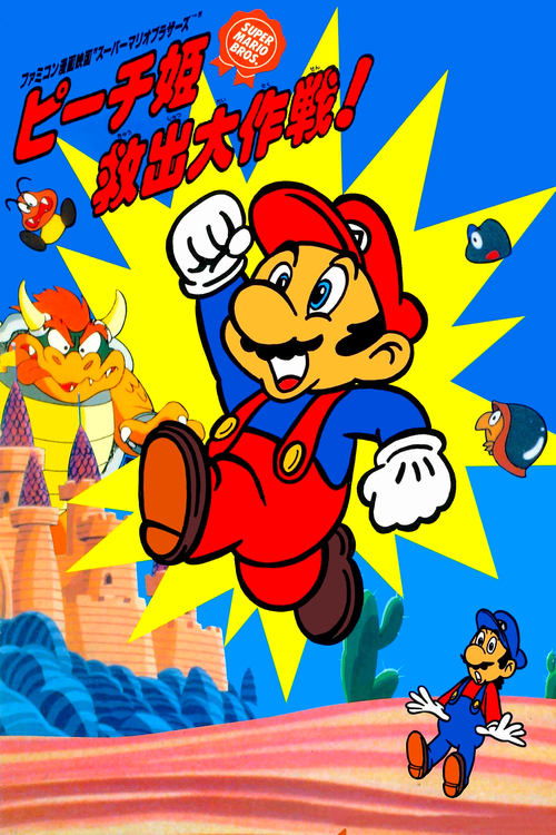 Póster de スーパーマリオブラザーズ ピーチ姫救出大作戦!