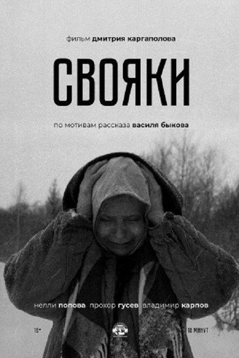 Póster de Свояки