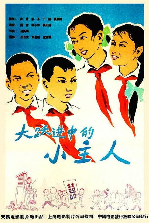 Póster de 大跃进中的小主人