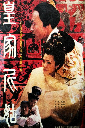 Póster de 皇家尼姑