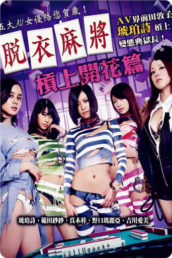 Póster de 脱衣麻将之杠上开花篇