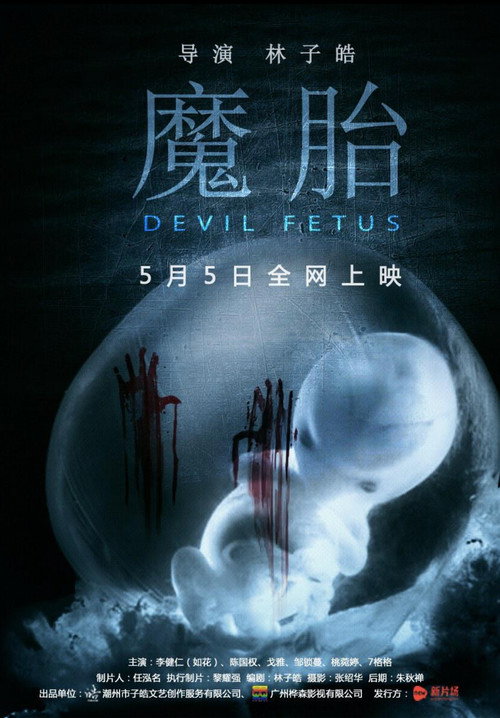 Póster de 魔胎