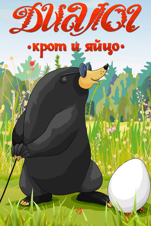 Póster de Диалог. Крот и яйцо