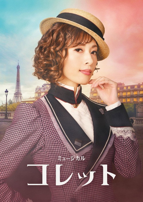 Póster de ミュージカル『コレット』